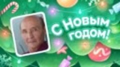 С Новым Годом!