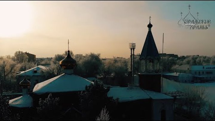 Свято-Никольская церковь в г.Уральске