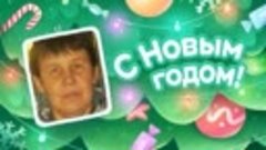 С Новым Годом!