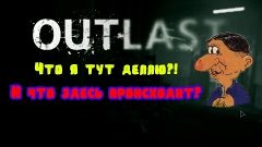 Outlast [#03] - Что я тут делаю?! И что здесь происходит?