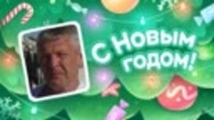 С Новым Годом!