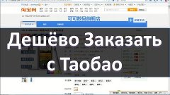 Самый Дешёвый Способ Заказать с Таобао - Заказ Через Посредн...