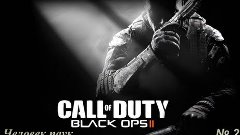 CoD Black ops 2 - На тарзанке.