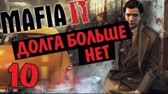 Mafia II [Долга больше нет] - часть 10