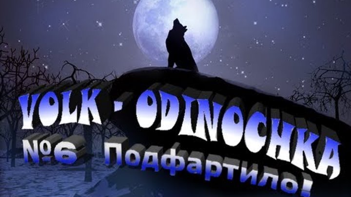 Мини одиночка. Одиночка том 3