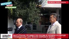 28.07.13 Выступление президентов России и Украины на параде ...