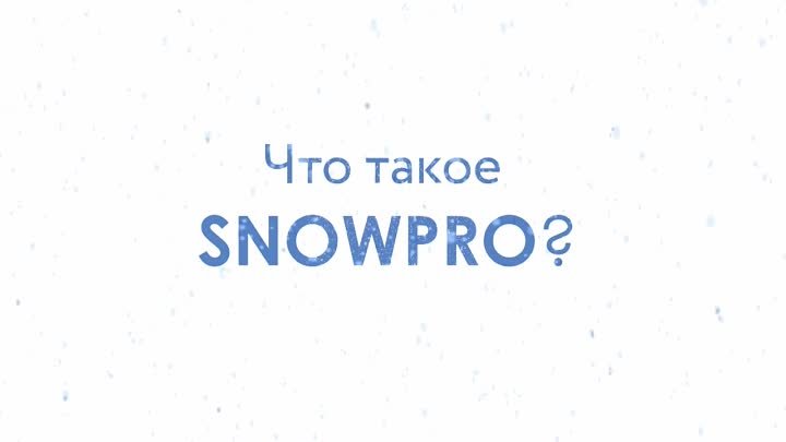 18 лет SNOWPRO