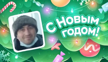 С Новым Годом!