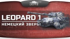 Немецкий Зверь! (VOD по Leopard 1)