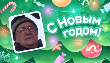 С Новым Годом!