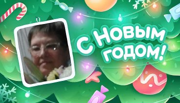 С Новым Годом!