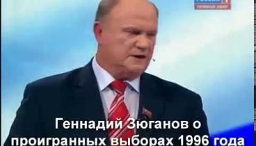 Зюганов о проигрыше на выборах 1996 года