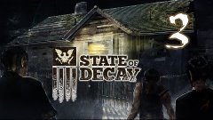 Поиграем State of Decay #3 [По проселкам]