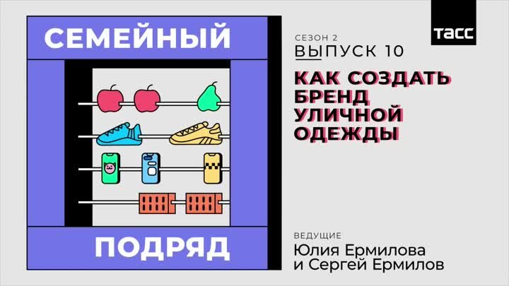 Как создать бренд уличной одежды: подкаст "Семейный подряд"