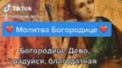 Молитва Богородице