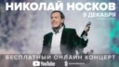 9 декабря в 20:00 онлайн-концерт Николая Носкова (анонс)