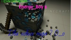 Приключения Energy Boy в мире Minecraft&#39;a #22 ( Два новых ми...