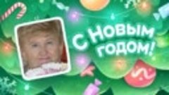 С Новым Годом!