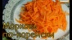 Морковь по-корейски. Морковь по-корейски видео рецепт.(остра...