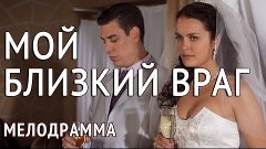 Мой близкий враг. Мелодрама, HD, 2015. Русские мелодрамы 201...