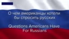 О чем американцы хотели бы спросить русских
