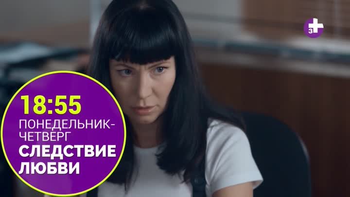 СЛЕДСТВИЕ ЛЮБВИ