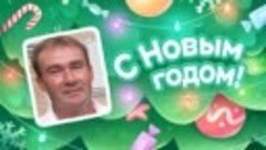 С Новым Годом!