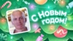 С Новым Годом!