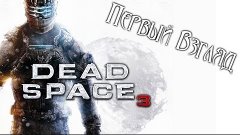 Первый взгляд на Dead Space 3 [2013][RUS]