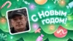 С Новым Годом!