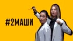 Премьера клипа! #2Маши _Я забираю твою подругу_   ( Lyric Vi...