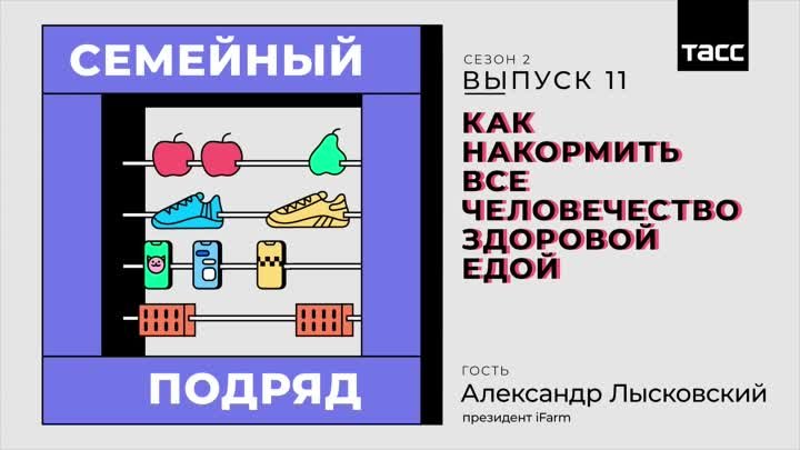 Как накормить все человечество здоровой едой: подкаст "Семей ...