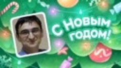 С Новым Годом!