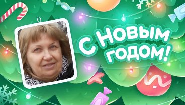 С Новым Годом!