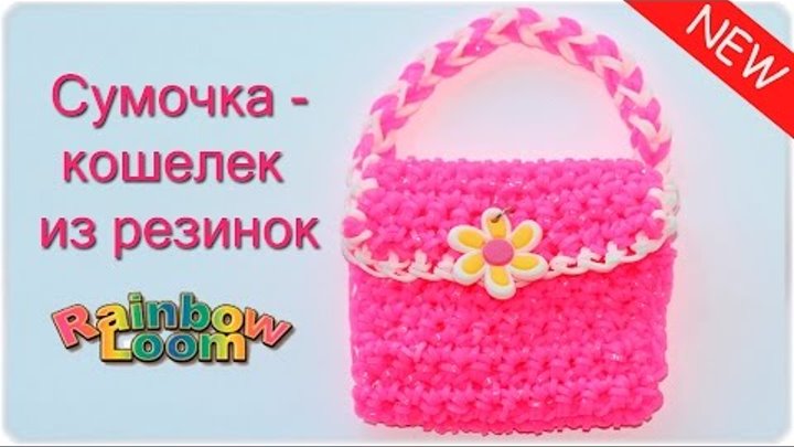 Как сделать сумочку из резинок Как сделать сумочку из резинок