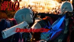 Devil May Cry 4 - Время расплаты, Данте! - #10