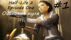 Half-Life 2:Episode One - Достижение &quot;Одинокая пуля&quot; #1