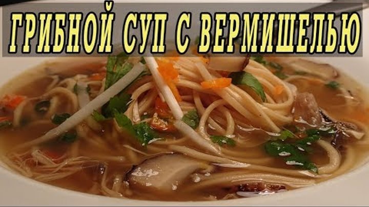 Грибной суп с вермишелью фото Грибной суп с вермишелью фото
