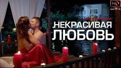 Некрасивая любовь (2015) Фильм-мелодрама смотреть онлайн в в...