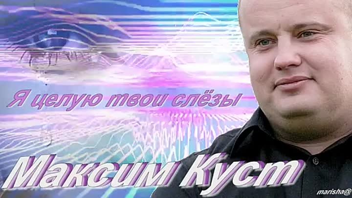 Максим куст дети фото Максим куст дети фото