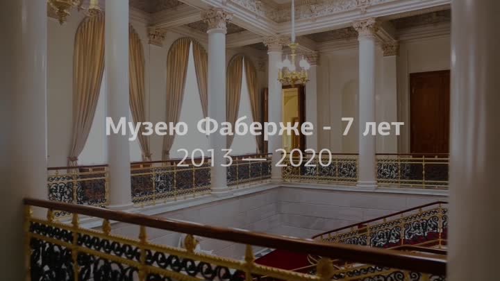 Музею Фаберже - 7 лет!