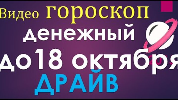 5 октября гороскоп