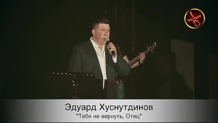 Песня эдуарда отец