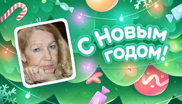 С Новым Годом!