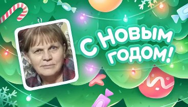 С Новым Годом!