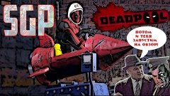 Deadpool - Супергеройские терки