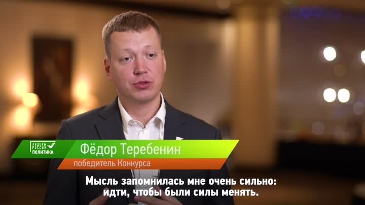 Фёдор Теребенин — о своих впечатлениях от Конкурса «Лидеры России. П ...