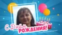 С днём рождения, Galina!
