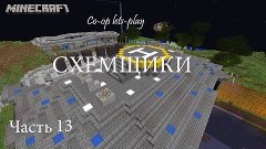 Minecraft - Co-op - Схемщики - Часть 13 - КвариПлюс дааа!