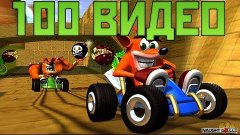 100 Видео - Crash Team Racing